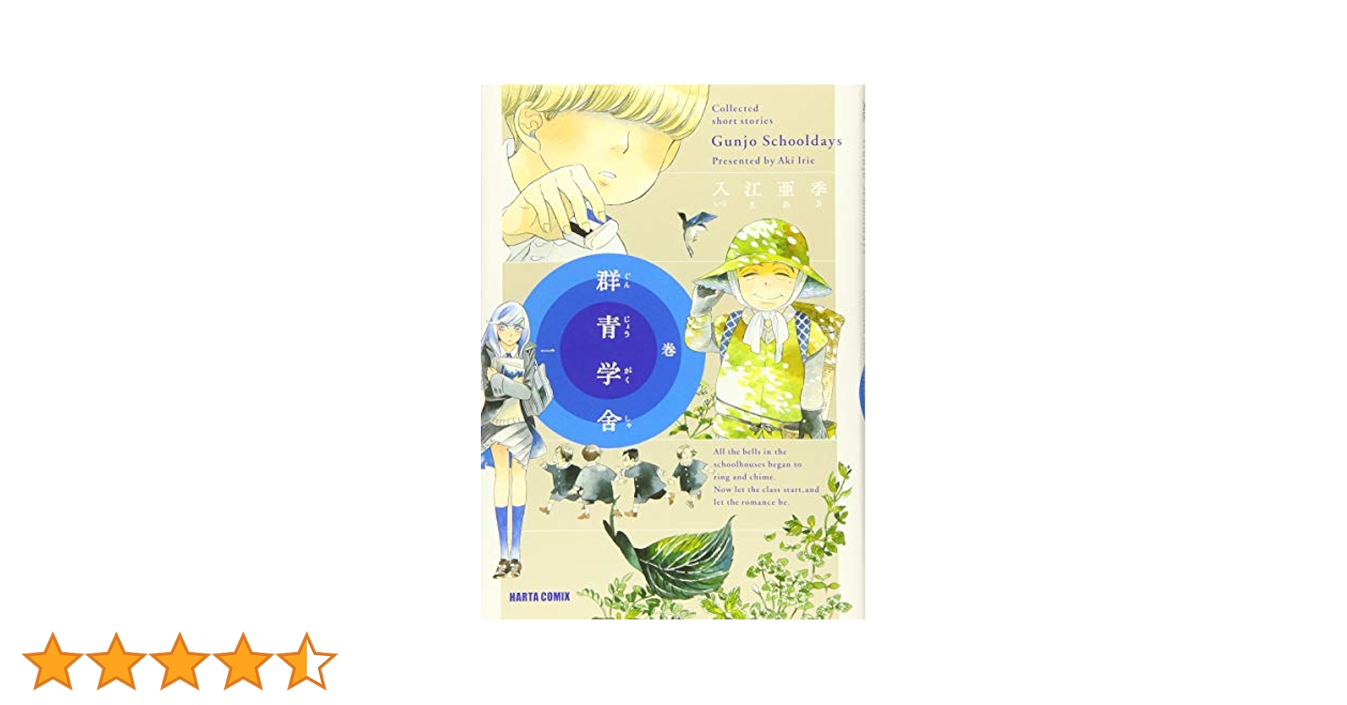 【中古】 群青学舎 Ｃｏｌｌｅｃｔｅｄ　ｓｈｏｒｔ　ｓｔｏｒｉｅｓ ２巻/ＫＡＤＯＫＡＷＡ/入江亜季 群青学舎 三巻 / 入江亜季【著者】 ＜電子版＞ - 紀伊國屋書店